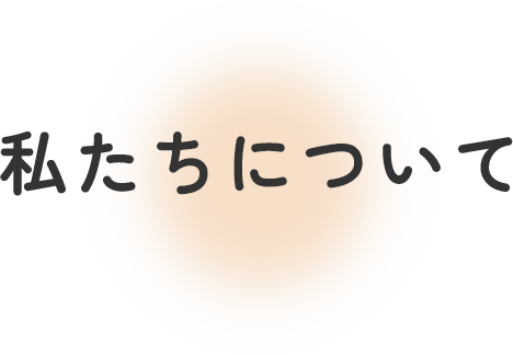 私たちについて