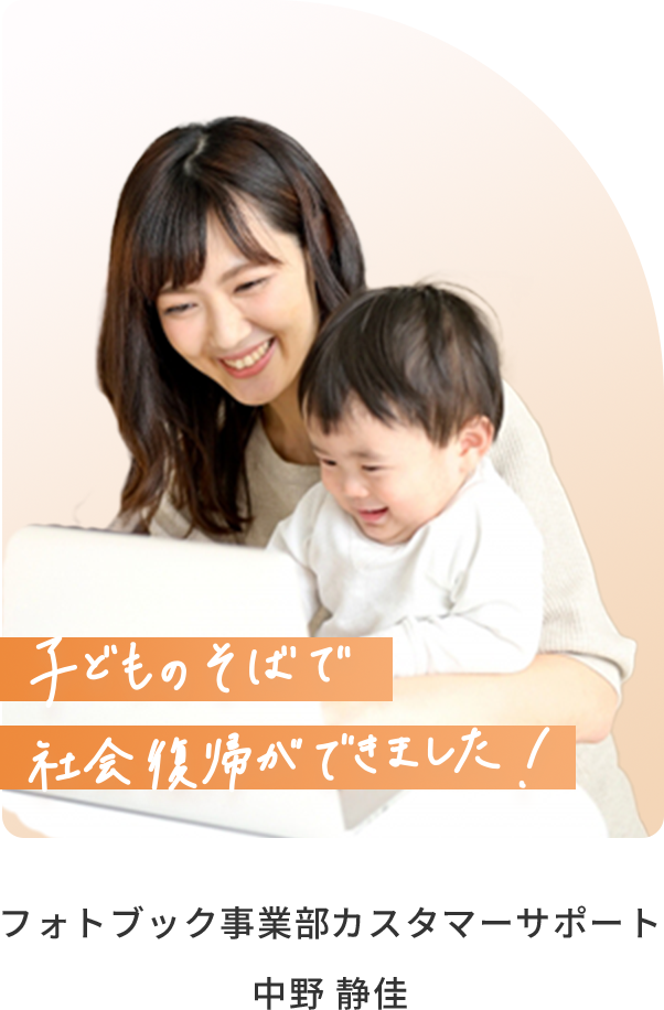 フォトブック事業部 カスタマーサポート 中野静佳