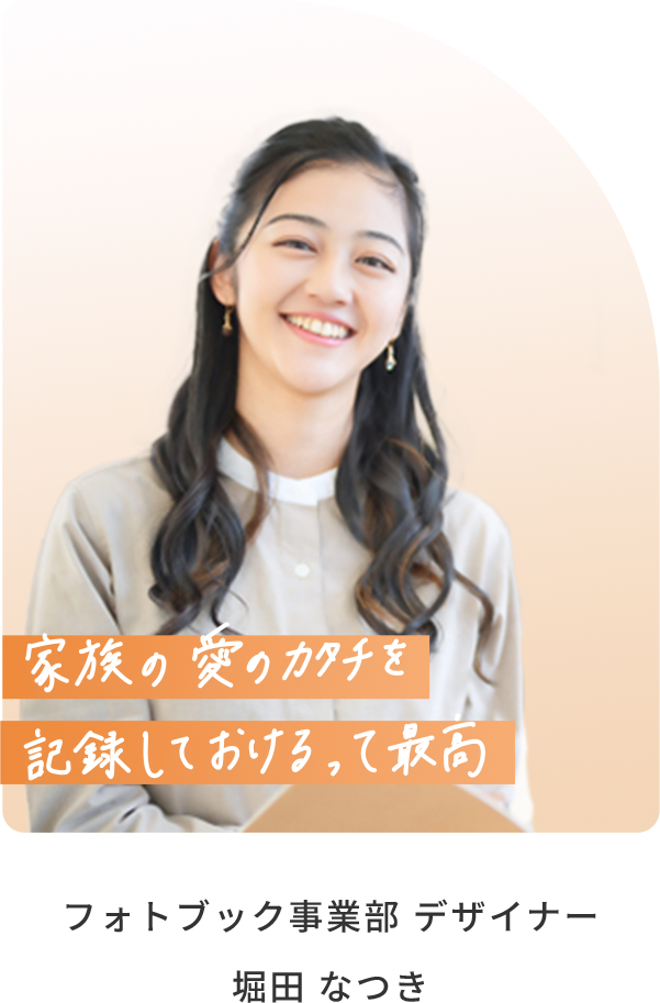 フォトブック事業部 デザイナー 堀田なつき
