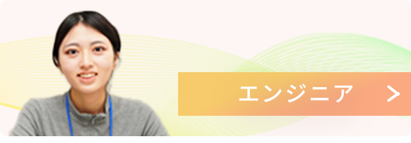 エンジニア