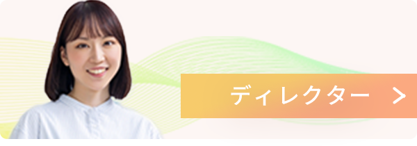 ディレクター