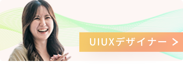 UIUXデザイナー