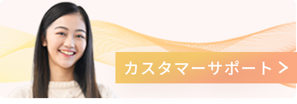 カスタマーサポート