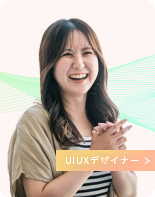 UIUXデザイナー