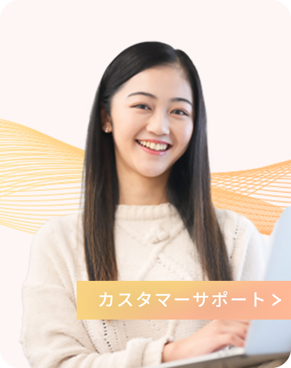 カスタマーサポート