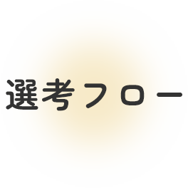 選考フロー